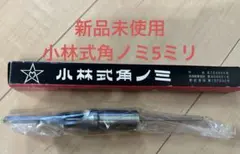 2026年最新】小林式 角のみの人気アイテム - メルカリ