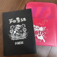 2026年最新】芦田豊雄の人気アイテム - メルカリ