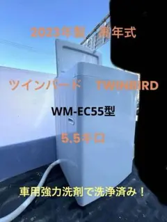 引取・寝屋川市内無料配送❗️23年製 5.5kg美品「WM-EC55