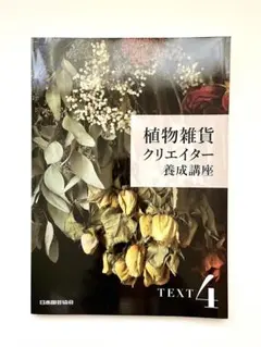 2026年最新】植物雑貨クリエイター養成講座の人気アイテム - メルカリ