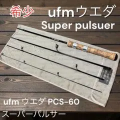 2026年最新】UFM Super Pulserの人気アイテム - メルカリ