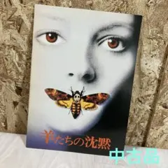 2026年最新】羊たちの沈黙 パンフレットの人気アイテム - メルカリ