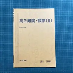 2026年最新】難関数学 駿台の人気アイテム - メルカリ