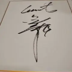 2026年最新】亀井善行 サインの人気アイテム - メルカリ