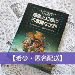 2026年最新】想像と幻想の不思議な世界―エンサイクロペディア