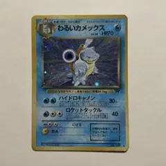 2026年最新】わるいカメックス 旧裏の人気アイテム - メルカリ