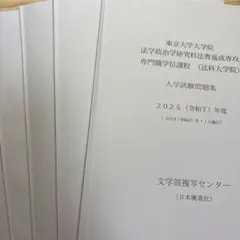 2026年最新】東京大学 法科大学院 過去問の人気アイテム - メルカリ