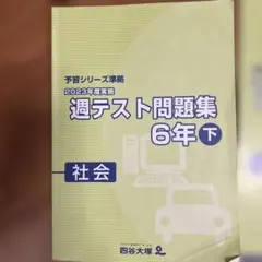 2026年最新】四谷大塚週テスト6年の人気アイテム - メルカリ