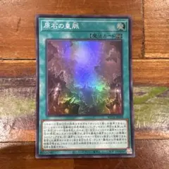 2026年最新】原石の皇脈の人気アイテム - メルカリ