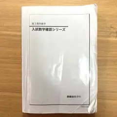 2026年最新】鉄緑会 数学 高3確認シリーズの人気アイテム - メルカリ