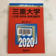2026年最新】三重大学 赤本の人気アイテム - メルカリ
