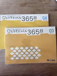 2026年最新】ひとりでとっくん365日の人気アイテム - メルカリ