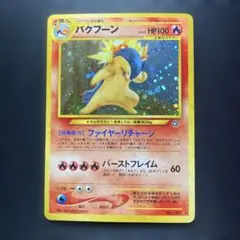 2026年最新】バクフーン ポケモンカード 旧裏の人気アイテム - メルカリ