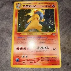 2026年最新】旧裏 バクフーンの人気アイテム - メルカリ