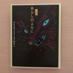 2026年最新】大型版あらしのよるにシリーズの人気アイテム - メルカリ