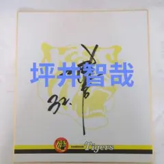 2026年最新】阪神 福袋 サインの人気アイテム - メルカリ