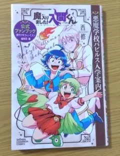 2026年最新】魔入間 ファンブックの人気アイテム - メルカリ