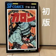 2026年最新】魔神ガロン 手塚治虫の人気アイテム - メルカリ