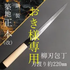 専用商品】築地 正本 柳刃包丁 鋼製 片刃 右 刃渡り220㎜ 研ぎ済