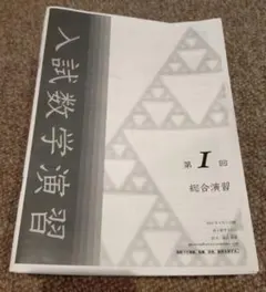 2026年最新】鉄緑会 入試数学演習の人気アイテム - メルカリ