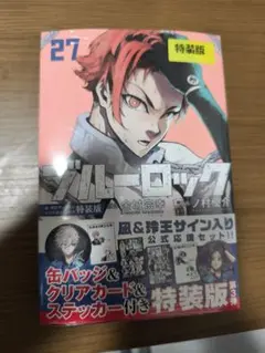 2026年最新】27巻 特装版 ブルーロックの人気アイテム - メルカリ