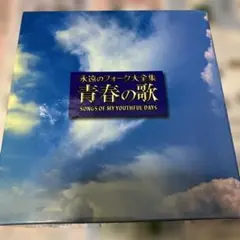 2026年最新】永遠のフォーク大全集 青春の歌の人気アイテム - メルカリ