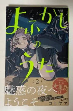 2026年最新】よふかしのうた 初版 1巻の人気アイテム - メルカリ