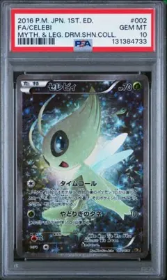 最安 セレビィ PSA10 幻·伝説ドリームキラコレクション 002 036 - メルカリ