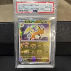 2026年最新】ライチュウ マスターボール psa10の人気アイテム - メルカリ