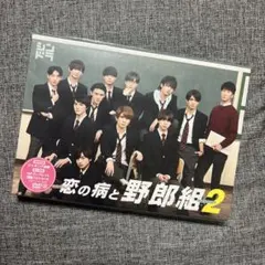 2026年最新】野郎組2 dvdの人気アイテム - メルカリ