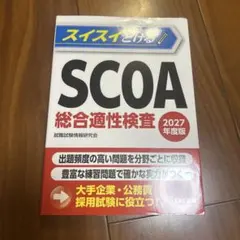 2026年最新】scoa総合適性検査の人気アイテム - メルカリ