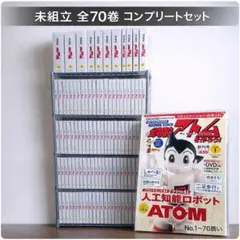 全70巻】講談社 週刊鉄腕アトムを作ろう 未組立 - メルカリ