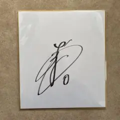 2026年最新】吉川尚輝直筆サインの人気アイテム - メルカリ