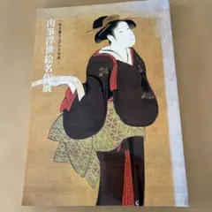 2026年最新】肉筆浮世絵の人気アイテム - メルカリ