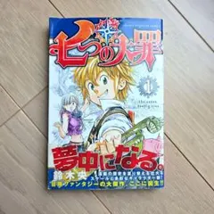 2026年最新】七つの大罪 1 初版の人気アイテム - メルカリ