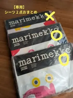 2026年最新】marimekko シーツ・カバーの人気アイテム - メルカリ