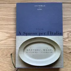 2026年最新】イタリア料理の本 米沢亜衣の人気アイテム - メルカリ