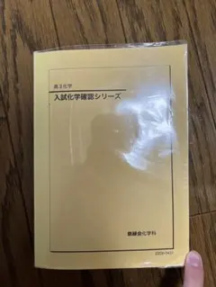 2026年最新】鉄緑会 化学確認シリーズの人気アイテム - メルカリ