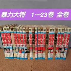 2026年最新】暴力大将の人気アイテム - メルカリ