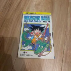 2026年最新】初版 ドラゴンボール 1巻の人気アイテム - メルカリ