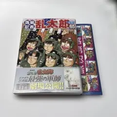 2026年最新】落第忍者乱太郎 65巻の人気アイテム - メルカリ
