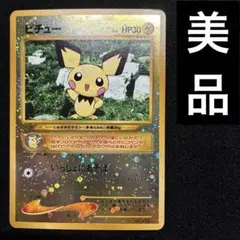 ポケモンカード旧裏 ピカチュウ/ピチュー-イントロパックNeo ワニノコ