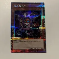 2026年最新】魔轟神ルリー 25thの人気アイテム - メルカリ