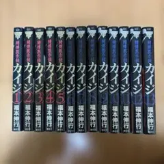 2026年最新】賭博黙示録カイジ全巻の人気アイテム - メルカリ