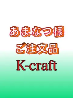2026年最新】K-CRAFT ネジングの人気アイテム - メルカリ