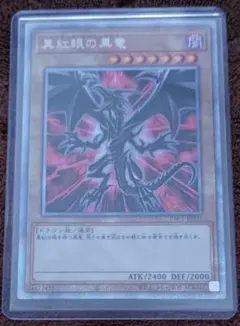 2026年最新】真紅眼の黒竜原作絵の人気アイテム - メルカリ