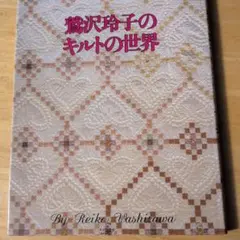 2026年最新】鷲沢玲子のキルティングデザイン集の人気アイテム - メルカリ