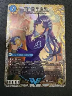 2026年最新】龍素王 Q.E.Dの人気アイテム - メルカリ