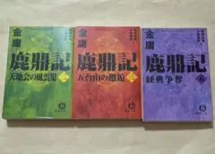 2026年最新】鹿鼎記の人気アイテム - メルカリ