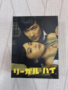 2026年最新】リーガルハイ dvd boxの人気アイテム - メルカリ